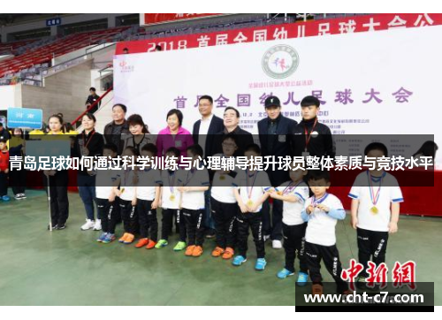 青岛足球如何通过科学训练与心理辅导提升球员整体素质与竞技水平
