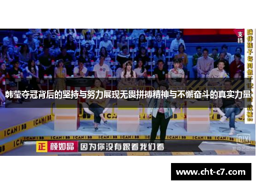 韩莹夺冠背后的坚持与努力展现无畏拼搏精神与不懈奋斗的真实力量 韩莹夺冠背后的坚持与努力展现无畏拼搏精神与不懈奋斗的真实力量