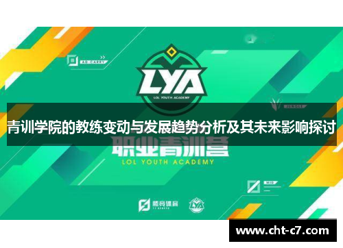 青训学院的教练变动与发展趋势分析及其未来影响探讨