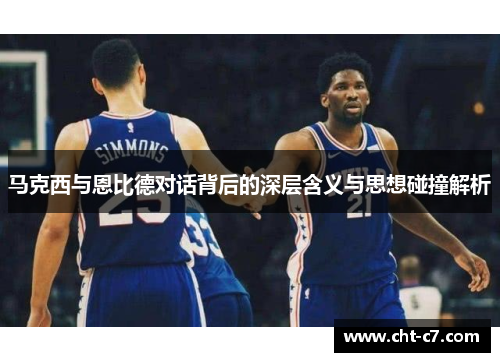 马克西与恩比德对话背后的深层含义与思想碰撞解析