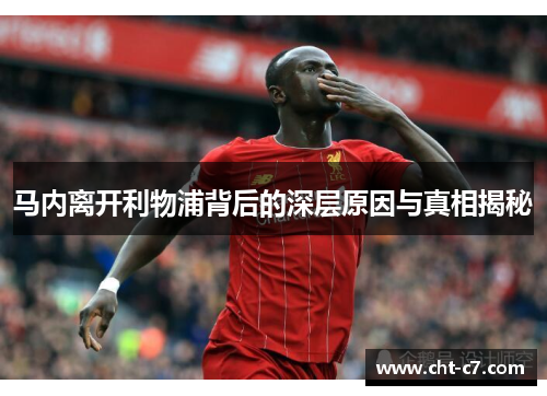 马内离开利物浦背后的深层原因与真相揭秘