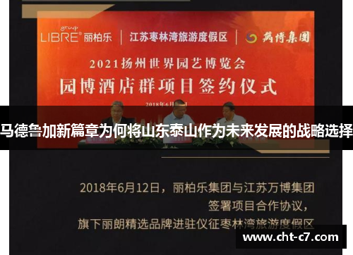 马德鲁加新篇章为何将山东泰山作为未来发展的战略选择