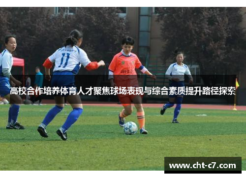 高校合作培养体育人才聚焦球场表现与综合素质提升路径探索