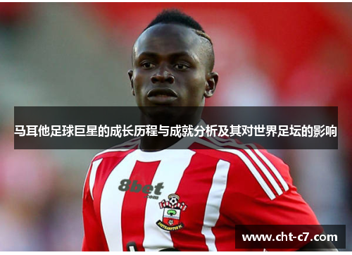 马耳他足球巨星的成长历程与成就分析及其对世界足坛的影响