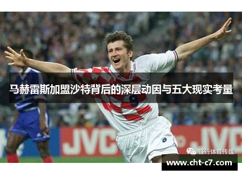 马赫雷斯加盟沙特背后的深层动因与五大现实考量