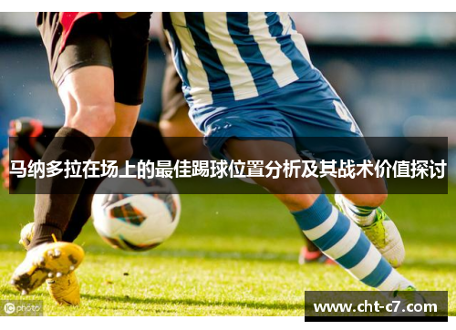 马纳多拉在场上的最佳踢球位置分析及其战术价值探讨