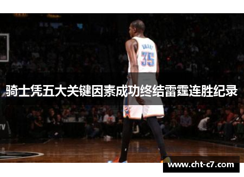 骑士凭五大关键因素成功终结雷霆连胜纪录