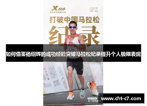 如何借鉴杨绍辉的成功经验突破马拉松纪录提升个人极限表现