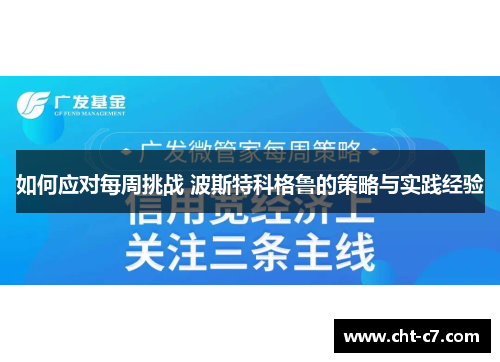 如何应对每周挑战 波斯特科格鲁的策略与实践经验