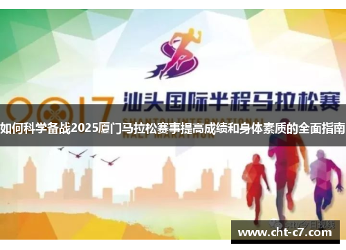 如何科学备战2025厦门马拉松赛事提高成绩和身体素质的全面指南