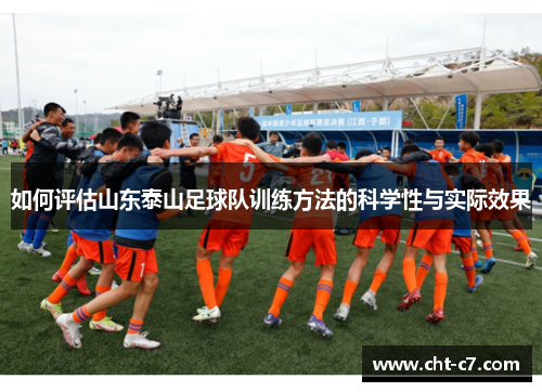 如何评估山东泰山足球队训练方法的科学性与实际效果