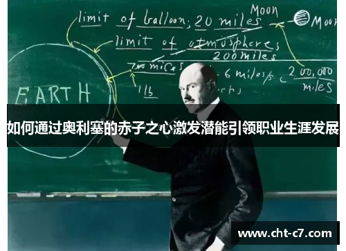 如何通过奥利塞的赤子之心激发潜能引领职业生涯发展 如何通过奥利塞的赤子之心激发潜能引领职业生涯发展