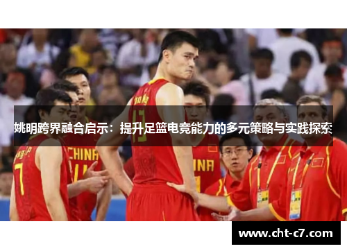 姚明跨界融合启示：提升足篮电竞能力的多元策略与实践探索