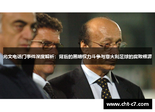 尤文电话门事件深度解析：背后的黑暗权力斗争与意大利足球的腐败根源