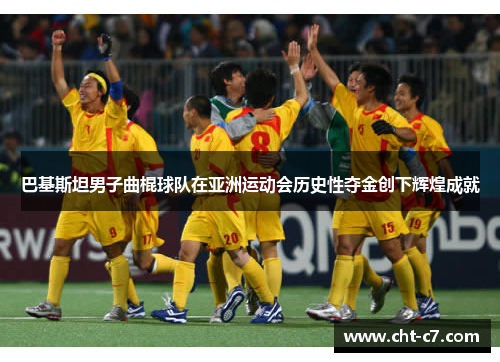 巴基斯坦男子曲棍球队在亚洲运动会历史性夺金创下辉煌成就