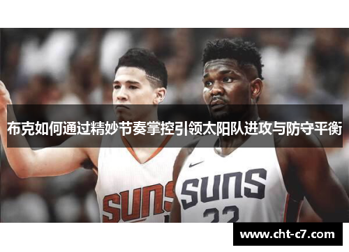 布克如何通过精妙节奏掌控引领太阳队进攻与防守平衡