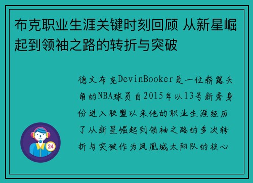 布克职业生涯关键时刻回顾 从新星崛起到领袖之路的转折与突破