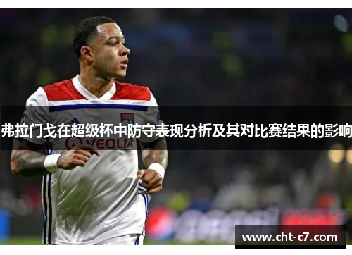 弗拉门戈在超级杯中防守表现分析及其对比赛结果的影响