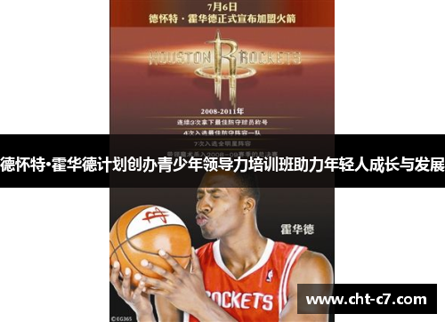 德怀特·霍华德计划创办青少年领导力培训班助力年轻人成长与发展