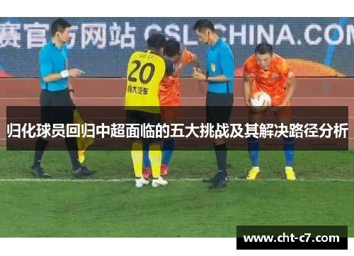 归化球员回归中超面临的五大挑战及其解决路径分析