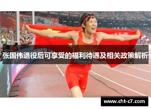 张国伟退役后可享受的福利待遇及相关政策解析