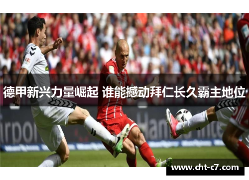 德甲新兴力量崛起 谁能撼动拜仁长久霸主地位