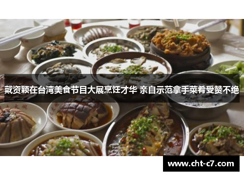 戴资颖在台湾美食节目大展烹饪才华 亲自示范拿手菜肴受赞不绝