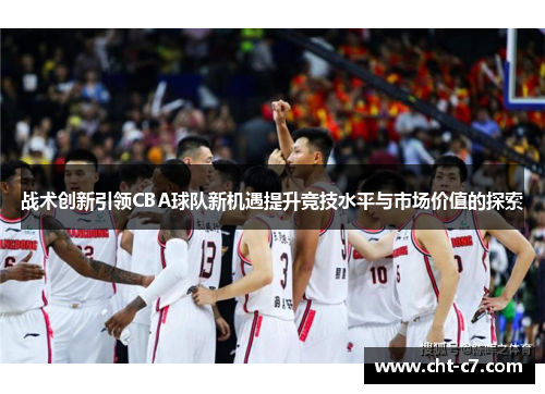 战术创新引领CBA球队新机遇提升竞技水平与市场价值的探索