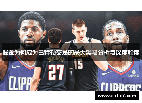 掘金为何成为巴特勒交易的最大黑马分析与深度解读 掘金为何成为巴特勒交易的最大黑马分析与深度解读