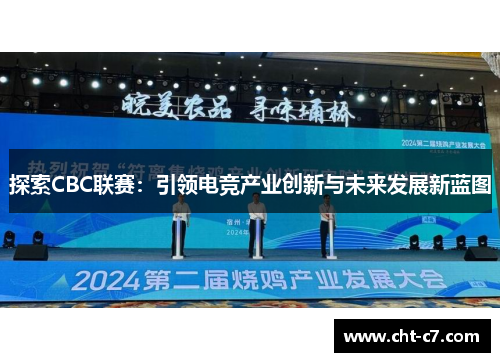 探索CBC联赛：引领电竞产业创新与未来发展新蓝图