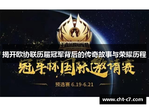 揭开欧协联历届冠军背后的传奇故事与荣耀历程 揭开欧协联历届冠军背后的传奇故事与荣耀历程