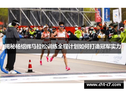 揭秘杨绍辉马拉松训练全程计划如何打造冠军实力