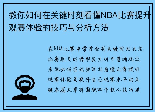 教你如何在关键时刻看懂NBA比赛提升观赛体验的技巧与分析方法 教你如何在关键时刻看懂NBA比赛提升观赛体验的技巧与分析方法
