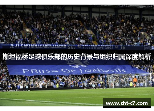 斯坦福桥足球俱乐部的历史背景与组织归属深度解析