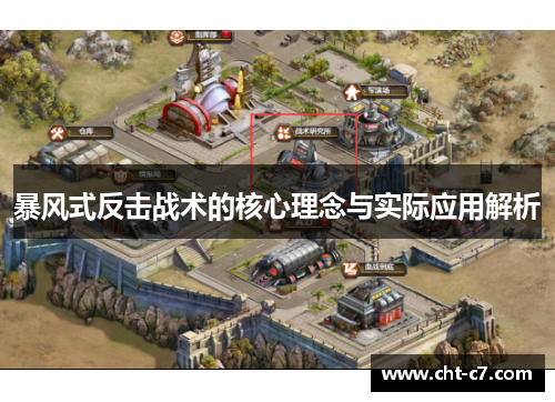 暴风式反击战术的核心理念与实际应用解析 暴风式反击战术的核心理念与实际应用解析
