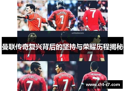 曼联传奇复兴背后的坚持与荣耀历程揭秘 曼联传奇复兴背后的坚持与荣耀历程揭秘