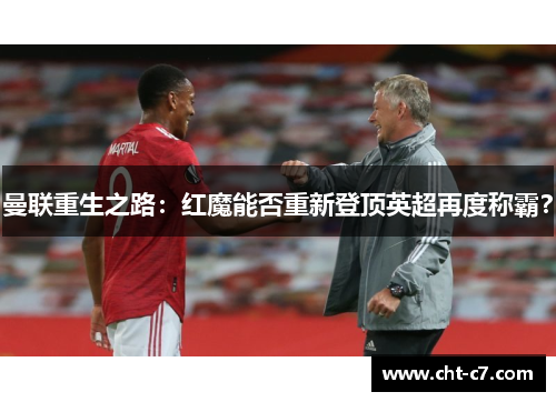 曼联重生之路：红魔能否重新登顶英超再度称霸？