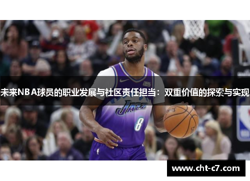 未来NBA球员的职业发展与社区责任担当：双重价值的探索与实现