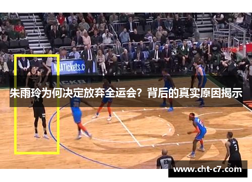 朱雨玲为何决定放弃全运会？背后的真实原因揭示