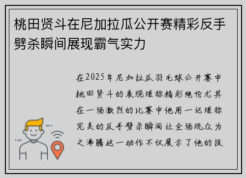 桃田贤斗在尼加拉瓜公开赛精彩反手劈杀瞬间展现霸气实力 桃田贤斗在尼加拉瓜公开赛精彩反手劈杀瞬间展现霸气实力