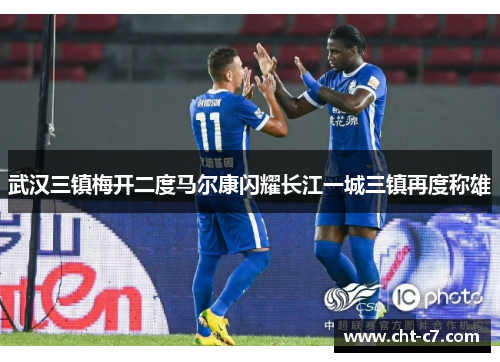 武汉三镇梅开二度马尔康闪耀长江一城三镇再度称雄