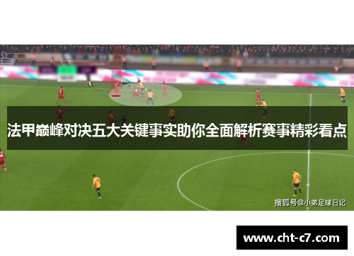 法甲巅峰对决五大关键事实助你全面解析赛事精彩看点 法甲巅峰对决五大关键事实助你全面解析赛事精彩看点