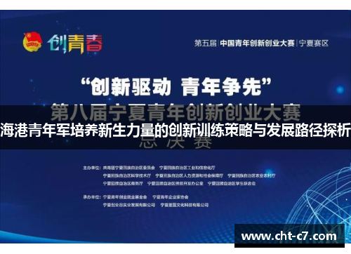 海港青年军培养新生力量的创新训练策略与发展路径探析