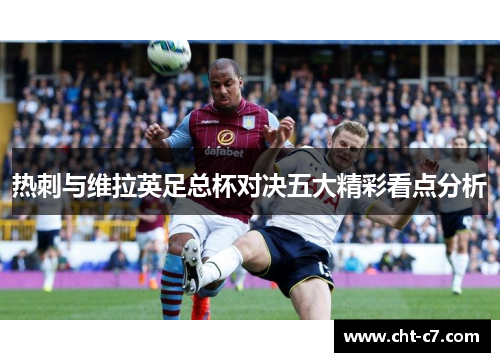 热刺与维拉英足总杯对决五大精彩看点分析
