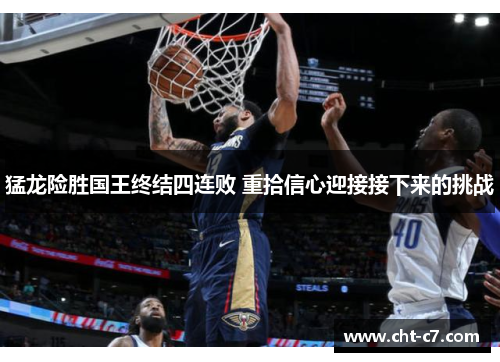 猛龙险胜国王终结四连败 重拾信心迎接接下来的挑战
