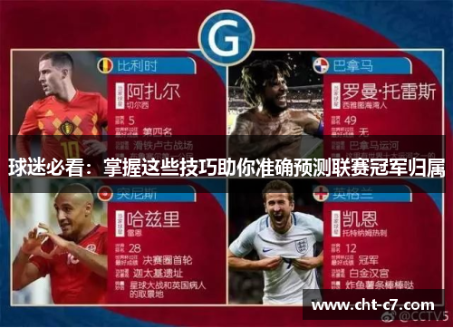 球迷必看：掌握这些技巧助你准确预测联赛冠军归属