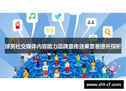 球员社交媒体内容助力品牌宣传效果显著提升探析