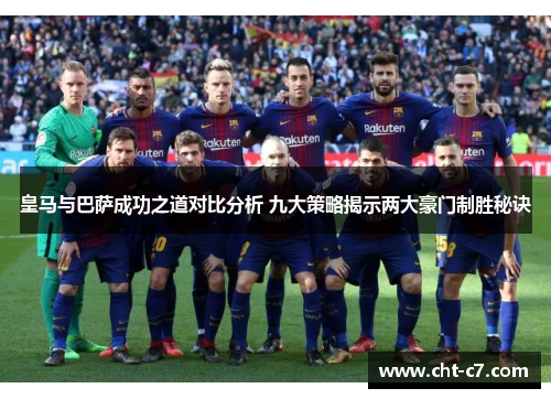 皇马与巴萨成功之道对比分析 九大策略揭示两大豪门制胜秘诀
