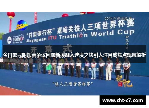 今日欧冠附加赛争议回顾新援融入速度之快引人注目成焦点观察解析 今日欧冠附加赛争议回顾新援融入速度之快引人注目成焦点观察解析