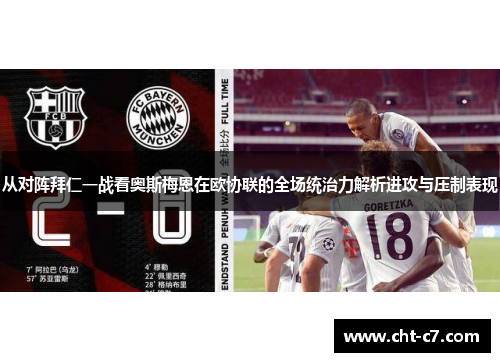 从对阵拜仁一战看奥斯梅恩在欧协联的全场统治力解析进攻与压制表现